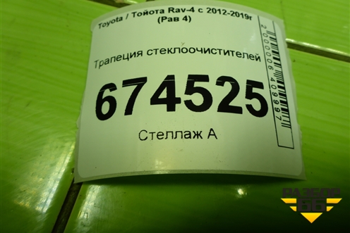 Трапеция стеклоочистителей для Toyota Rav-4 с 2012-2019г (Рав 4)