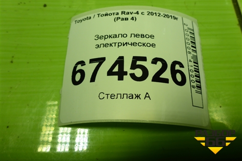 Зеркало левое электрическое (9 контактов) (8794042B80) для Toyota Rav-4 с 2012-2019г (Рав 4)