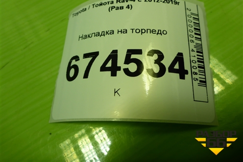Накладка на торпедо (5547442050) для Toyota Rav-4 с 2012-2019г (Рав 4)