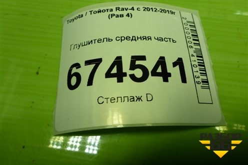 Глушитель средняя часть (1742037140) для Toyota Rav-4 с 2012-2019г (Рав 4)