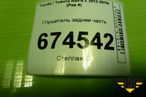 Глушитель задняя часть (1743037521) для Toyota Rav-4 с 2012-2019г (Рав 4)
