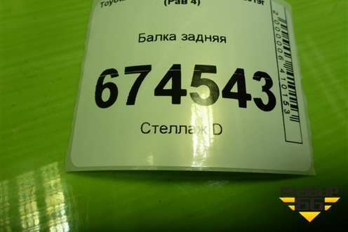 Балка задняя (5120678010) для Toyota Rav-4 с 2012-2019г (Рав 4)