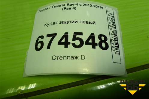 Кулак задний левый (4230542020) для Toyota Rav-4 с 2012-2019г (Рав 4)