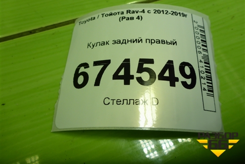 Кулак задний правый (4230442020) для Toyota Rav-4 с 2012-2019г (Рав 4)