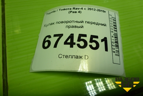 Кулак поворотный передний правый (4321142081) для Toyota Rav-4 с 2012-2019г (Рав 4)