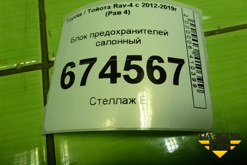 Блок предохранителей салонный (8273042750) для Toyota Rav-4 с 2012-2019г (Рав 4)