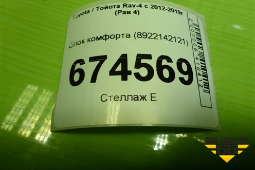Блок комфорта (8922142121) для Toyota Rav-4 с 2012-2019г (Рав 4)