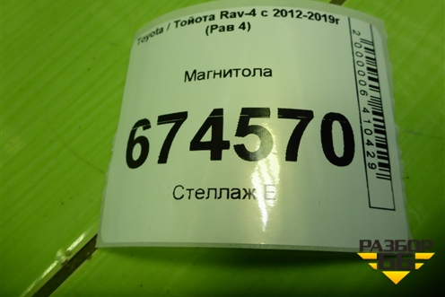 Магнитола (8614042210) для Toyota Rav-4 с 2012-2019г (Рав 4)
