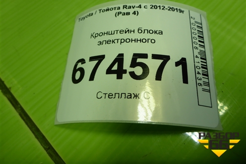 Кронштейн блока электронного для Toyota Rav-4 с 2012-2019г (Рав 4)