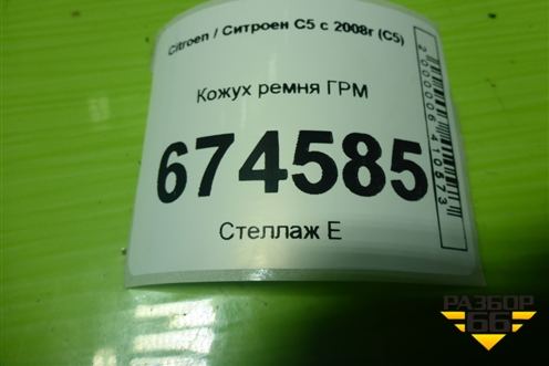 Кожух ремня ГРМ (верхний внутренний 2.0л 10LH5F) (9657473880) для Citroen C5 с 2008г (С5)