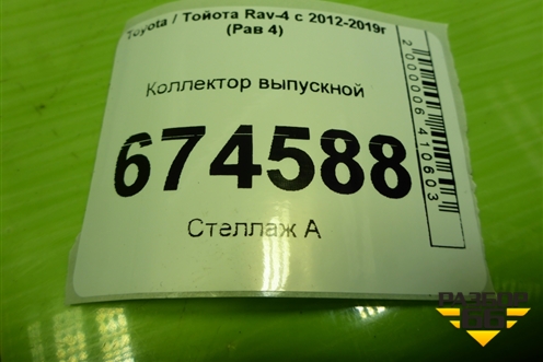 Коллектор выпускной (2.0л 3ZR) (1714137170) для Toyota Rav-4 с 2012-2019г (Рав 4)