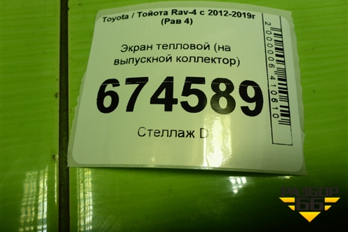 Экран тепловой (на выпускной коллектор 2.0л 3ZR) (1716737070) для Toyota Rav-4 с 2012-2019г (Рав 4)