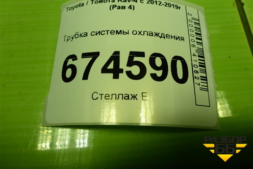 Трубка системы охлаждения (2.0л 3ZR) для Toyota Rav-4 с 2012-2019г (Рав 4)