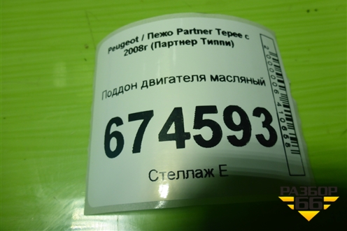 Поддон двигателя масляный (1.6л PSA) (9641444680) для Peugeot Partner Tepee с 2008г (Партнер Типпи)