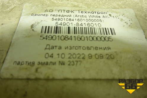 Бампер передний   (549018416010) для Камаз  54901 (К5)