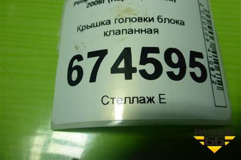 Крышка головки блока клапанная (1.6л PSA) (9658630480) для Peugeot Partner Tepee с 2008г (Партнер Типпи)