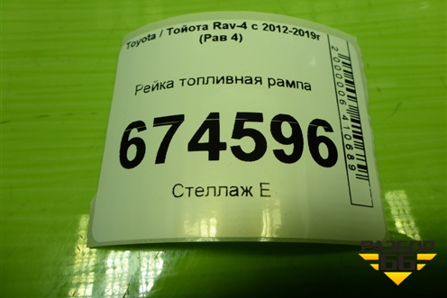 Рейка топливная рампа (2.0л 3ZR) для Toyota Rav-4 с 2012-2019г (Рав 4)