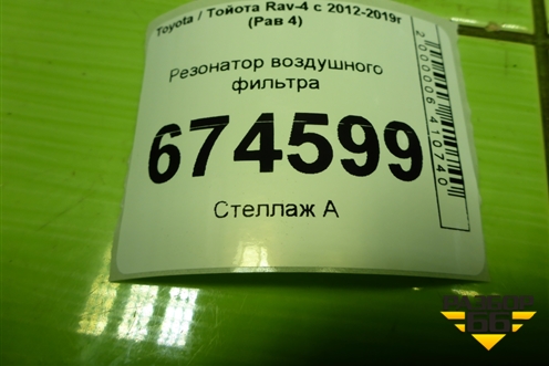 Резонатор воздушного фильтра (2.0л 3ZR) для Toyota Rav-4 с 2012-2019г (Рав 4)