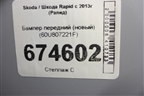 Бампер передний (новый) (60U807221F) для Skoda Rapid с 2013г (Рапид)