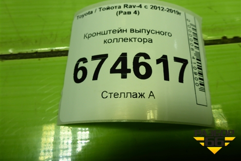 Кронштейн выпусного коллектора (2.0л 3ZR) (1711837070) для Toyota Rav-4 с 2012-2019г (Рав 4)