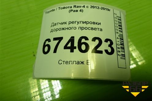Датчик регулировки дорожного просвета (задний левый) для Toyota Rav-4 с 2012-2019г (Рав 4)