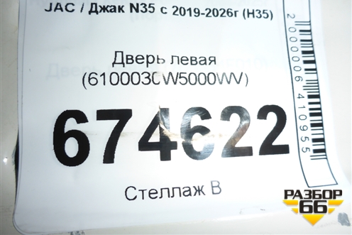Дверь левая (6100030W5000WV) для JAC N35 с 2019-2026г (Н35)