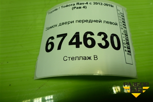 Замок двери передней левой для Toyota Rav-4 с 2012-2019г (Рав 4)