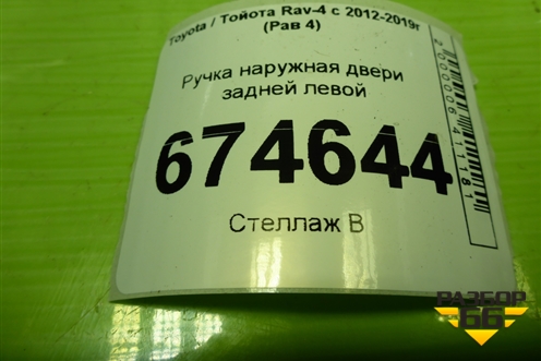 Ручка наружная двери задней левой для Toyota Rav-4 с 2012-2019г (Рав 4)