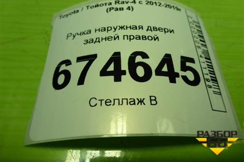 Ручка наружная двери задней правой для Toyota Rav-4 с 2012-2019г (Рав 4)