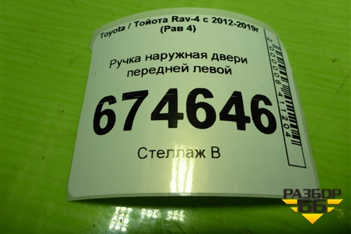 Ручка наружная двери передней левой для Toyota Rav-4 с 2012-2019г (Рав 4)