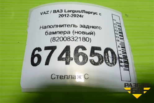 Наполнитель заднего бампера (новый) (8200832180) для VAZ Largus/Ларгус с 2012-2024г