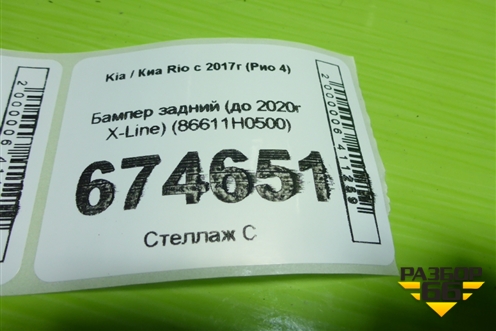 Бампер задний (до 2020г X-Line) (86611H0500) для Kia Rio с 2017г (Рио 4)