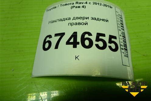 Накладка двери задней правой (на кнопку стеклоподъёмника) (7427142030) для Toyota Rav-4 с 2012-2019г (Рав 4)