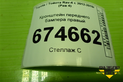Кронштейн переднего бампера правый (5253542070) для Toyota Rav-4 с 2012-2019г (Рав 4)