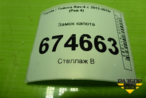 Замок капота (5351042100) для Toyota Rav-4 с 2012-2019г (Рав 4)