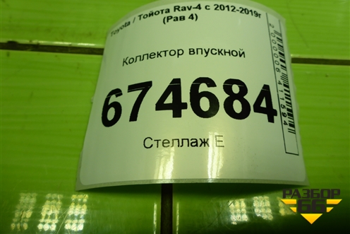 Коллектор впускной (2.0л 3ZR) для Toyota Rav-4 с 2012-2019г (Рав 4)