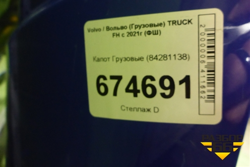 Капот  (84281138) для Volvo TRUCK FH с 2021г (ФШ)