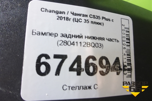 Бампер задний нижняя часть (2804112BQ03) для Changan CS35 Plus с 2018г (ЦС 35 плюс)