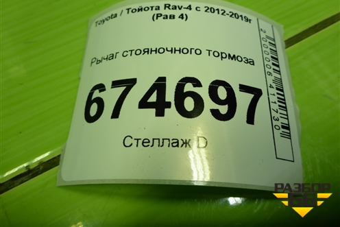 Рычаг стояночного тормоза для Toyota Rav-4 с 2012-2019г (Рав 4)