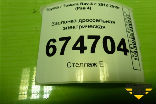 Заслонка дроссельная электрическая (2.0л 3ZR) (2203037050) для Toyota Rav-4 с 2012-2019г (Рав 4)