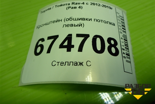 Кронштейн (обшивки потолка левый) (6642442130) для Toyota Rav-4 с 2012-2019г (Рав 4)