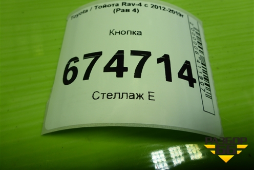 Кнопка для Toyota Rav-4 с 2012-2019г (Рав 4)