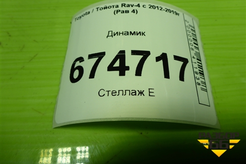 Динамик (в торпедо) (8616052340) для Toyota Rav-4 с 2012-2019г (Рав 4)