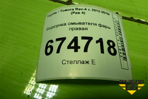 Форсунка омывателя фары правая (8520742051) для Toyota Rav-4 с 2012-2019г (Рав 4)