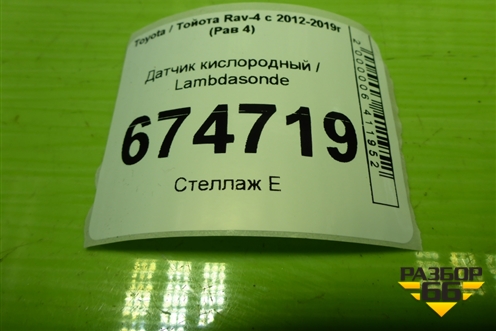 Датчик кислородный / Lambdasonde (8946542210) для Toyota Rav-4 с 2012-2019г (Рав 4)