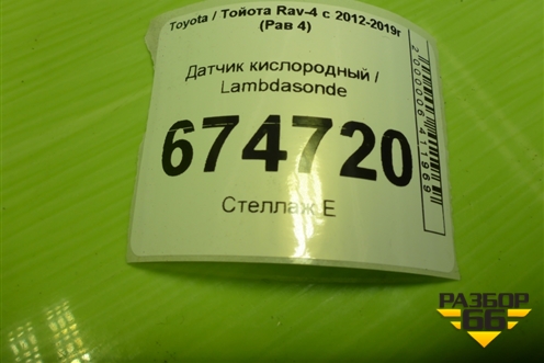 Датчик кислородный / Lambdasonde (8946752060) для Toyota Rav-4 с 2012-2019г (Рав 4)