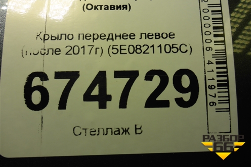 Крыло переднее левое (после 2017г) (5E0821105C) для Skoda Octavia (A7) с 2013г (Октавия)