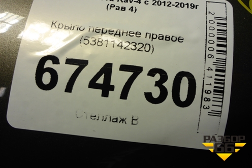 Крыло переднее правое (5381142320) для Toyota Rav-4 с 2012-2019г (Рав 4)