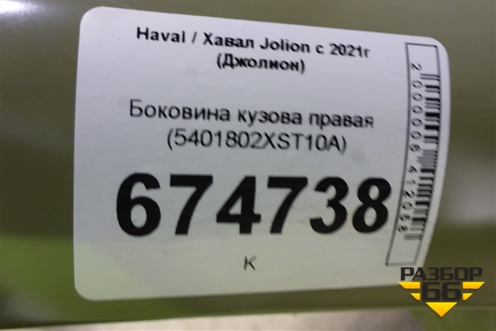 Боковина кузова правая (5401802XST10A) для Haval Jolion с 2021г (Джолион)