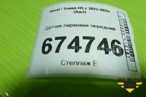 Датчик парковки передний для Haval H3 с 2023-2025г (Аш3)